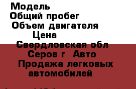  › Модель ­ Chevrolet Lanos › Общий пробег ­ 170 000 › Объем двигателя ­ 2 › Цена ­ 110 000 - Свердловская обл., Серов г. Авто » Продажа легковых автомобилей   